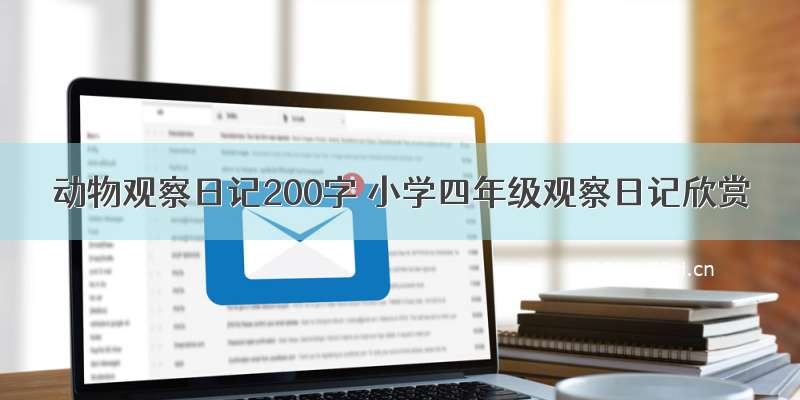 动物观察日记200字 小学四年级观察日记欣赏