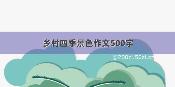 乡村四季景色作文500字