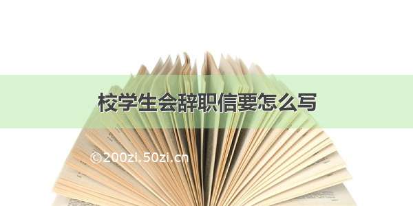 校学生会辞职信要怎么写