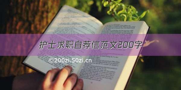 护士求职自荐信范文200字