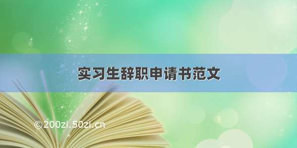 实习生辞职申请书范文