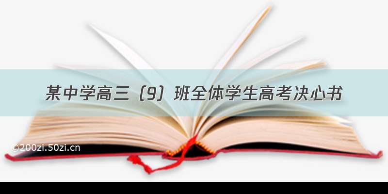 某中学高三（9）班全体学生高考决心书