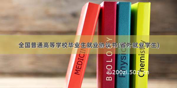 全国普通高等学校毕业生就业协议书(省外就业学生)