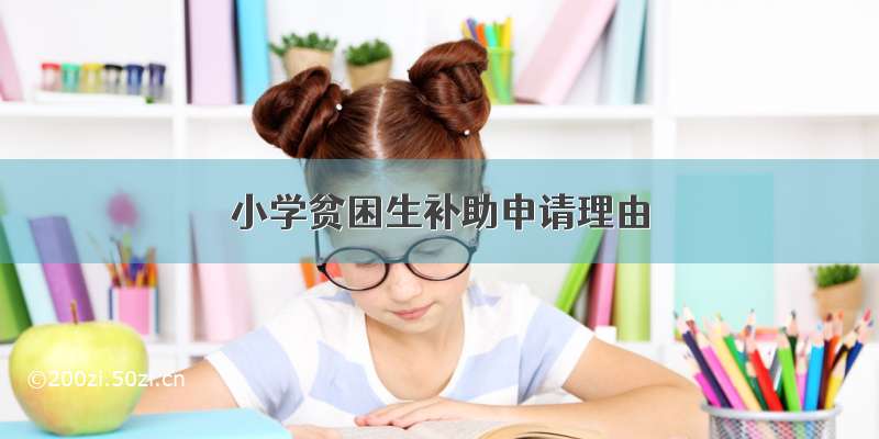 小学贫困生补助申请理由