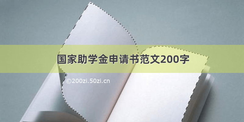 国家助学金申请书范文200字