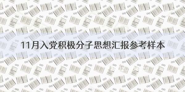 11月入党积极分子思想汇报参考样本
