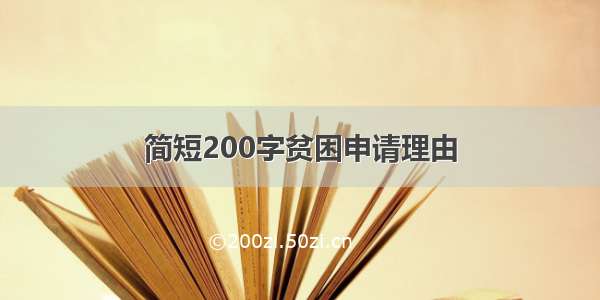 简短200字贫困申请理由