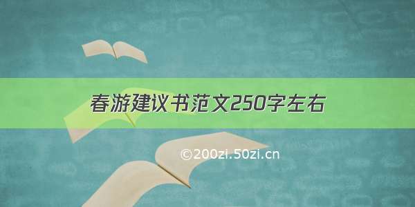 春游建议书范文250字左右