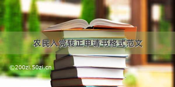 农民入党转正申请书格式范文