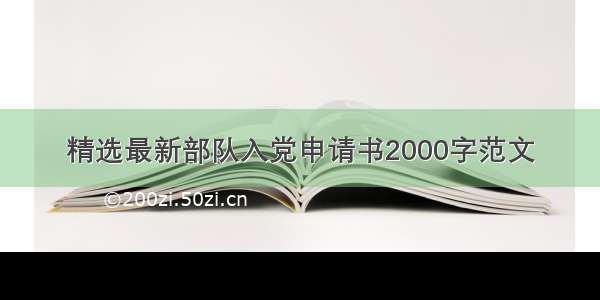 精选最新部队入党申请书2000字范文