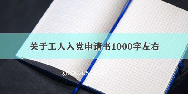 关于工人入党申请书1000字左右