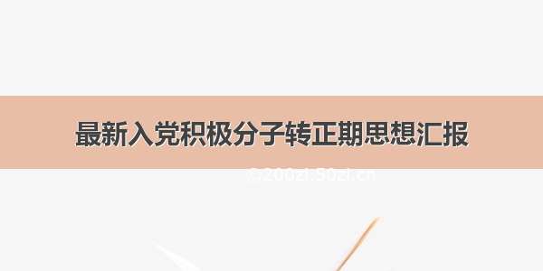 最新入党积极分子转正期思想汇报