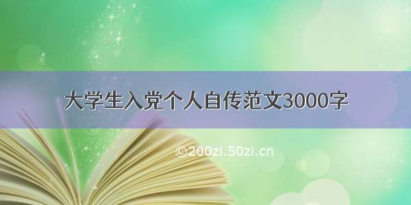 大学生入党个人自传范文3000字