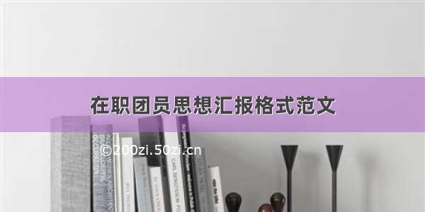 在职团员思想汇报格式范文