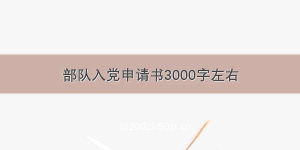 部队入党申请书3000字左右