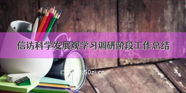 信访科学发展观学习调研阶段工作总结