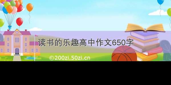 读书的乐趣高中作文650字