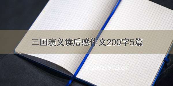 三国演义读后感作文200字5篇