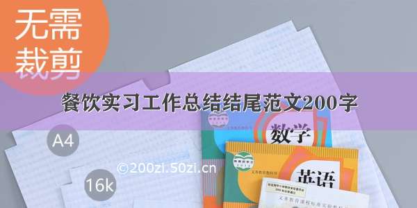 餐饮实习工作总结结尾范文200字