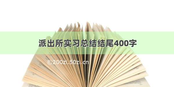 派出所实习总结结尾400字