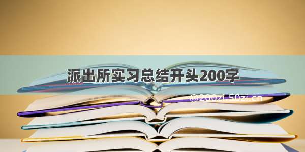 派出所实习总结开头200字