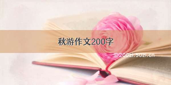 秋游作文200字