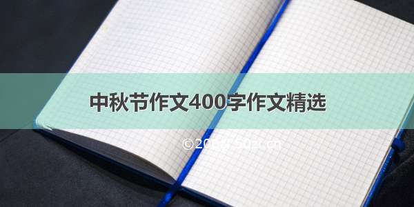 中秋节作文400字作文精选