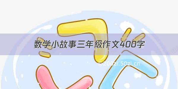 数学小故事三年级作文400字