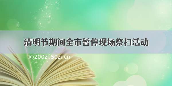 清明节期间全市暂停现场祭扫活动