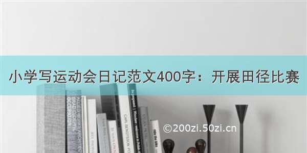 小学写运动会日记范文400字：开展田径比赛