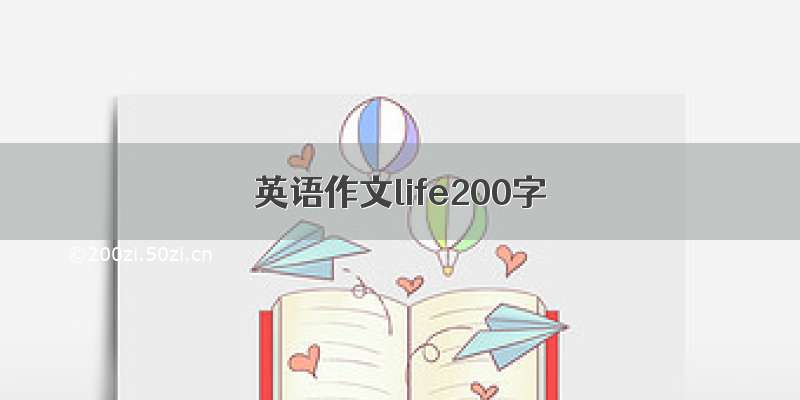 英语作文life200字