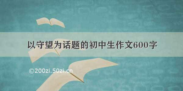 以守望为话题的初中生作文600字