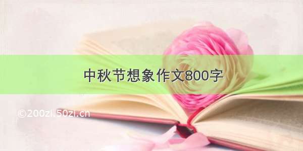 中秋节想象作文800字