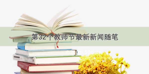 第32个教师节最新新闻随笔