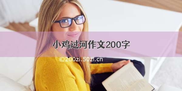 小鸡过河作文200字