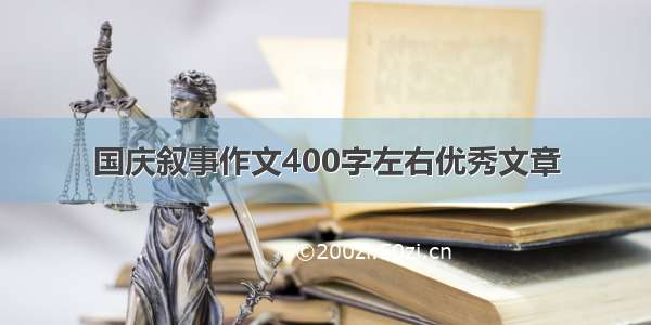 国庆叙事作文400字左右优秀文章