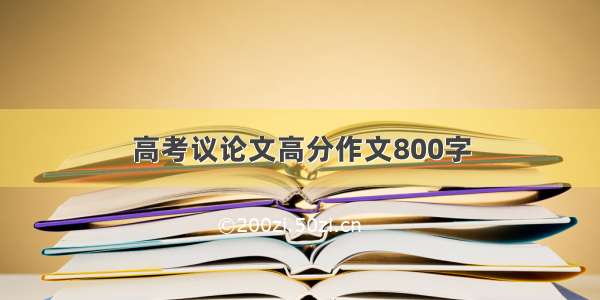 高考议论文高分作文800字