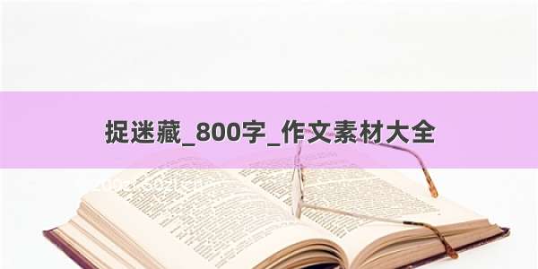 捉迷藏_800字_作文素材大全