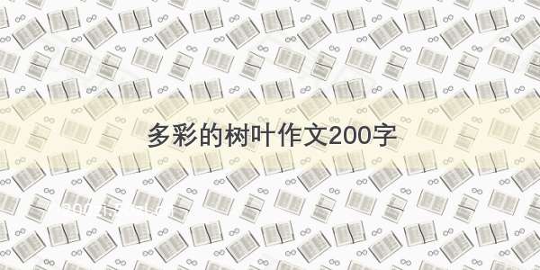 多彩的树叶作文200字