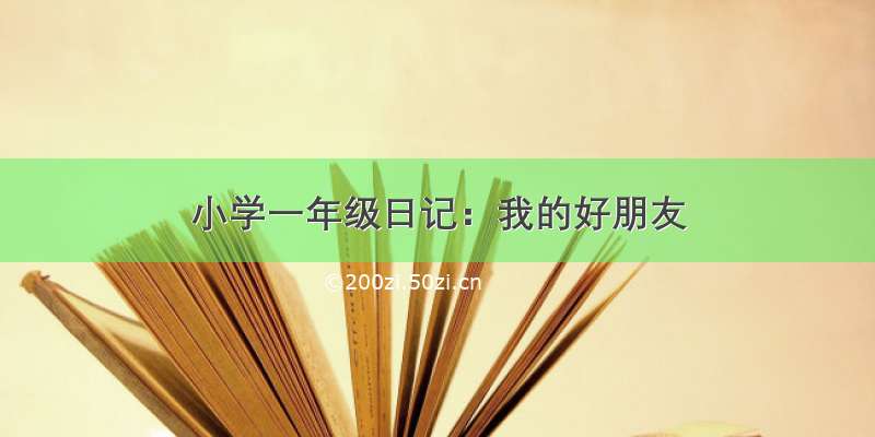 小学一年级日记：我的好朋友