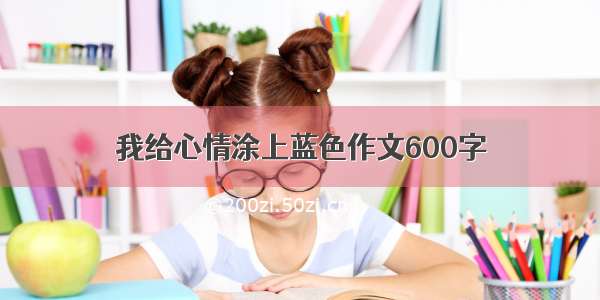 我给心情涂上蓝色作文600字