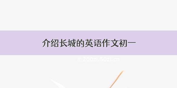 介绍长城的英语作文初一