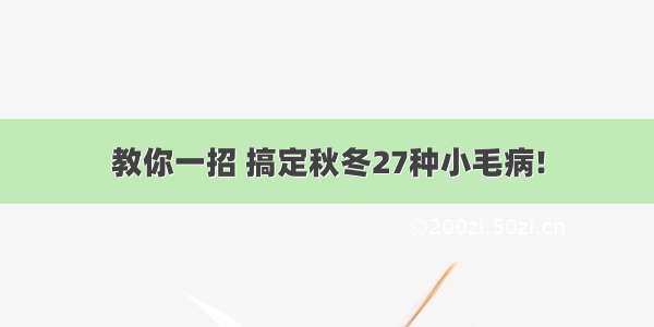 教你一招 搞定秋冬27种小毛病!