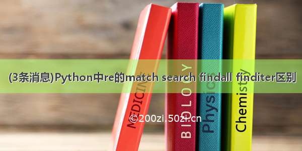 (3条消息)Python中re的match search findall finditer区别