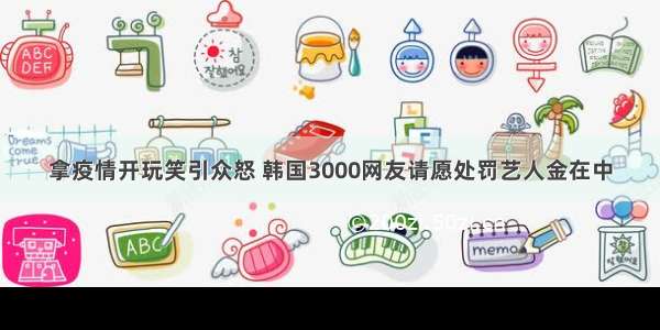 拿疫情开玩笑引众怒 韩国3000网友请愿处罚艺人金在中