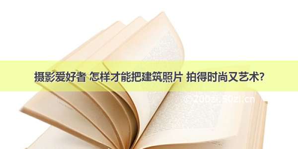 摄影爱好者 怎样才能把建筑照片 拍得时尚又艺术？