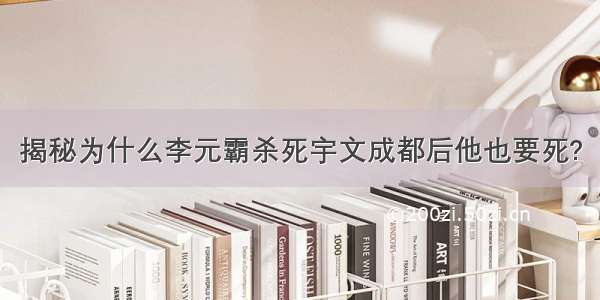 揭秘为什么李元霸杀死宇文成都后他也要死?