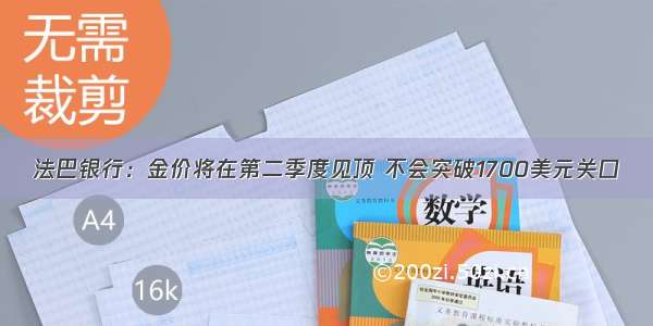 法巴银行：金价将在第二季度见顶 不会突破1700美元关口