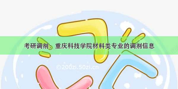 考研调剂：重庆科技学院材料类专业的调剂信息