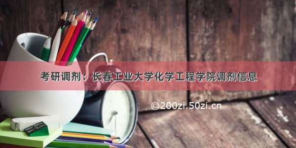 考研调剂：长春工业大学化学工程学院调剂信息